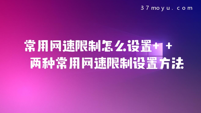 常用网速限制怎么设置  