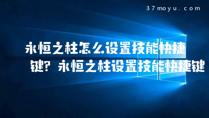 永恒之柱怎么设置技能快