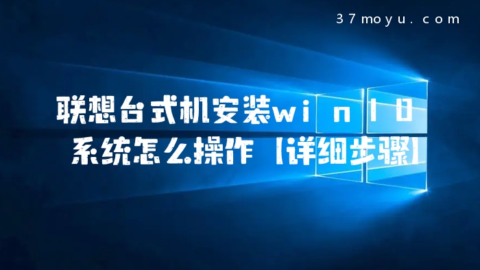 联想台式机安装win10系