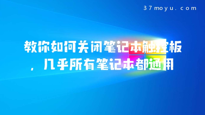 教你如何关闭笔记本触控