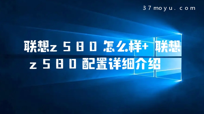 联想z580怎么样 联想z58