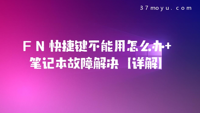 FN快捷键不能用怎么办 