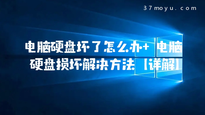 电脑硬盘坏了怎么办 电