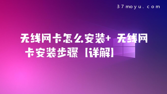 无线网卡怎么安装 无线