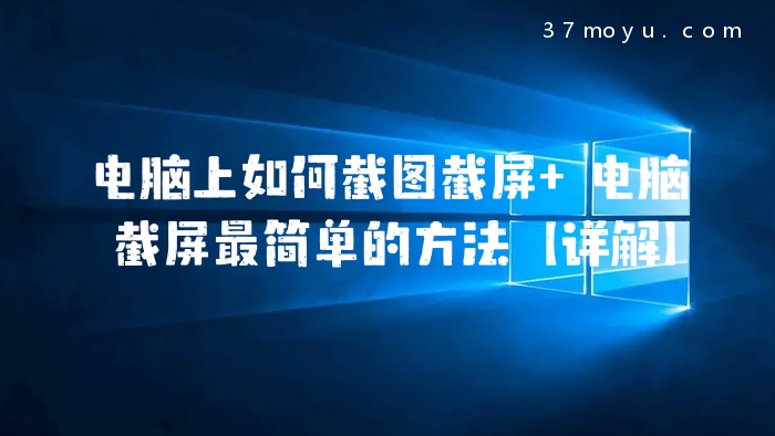 电脑上如何截图截屏 电