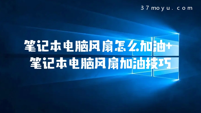 笔记本电脑风扇怎么加油