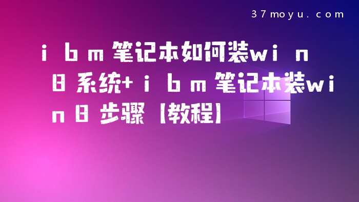 ibm笔记本如何装win8系