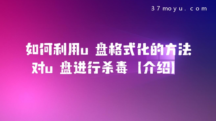 如何利用u盘格式化的方
