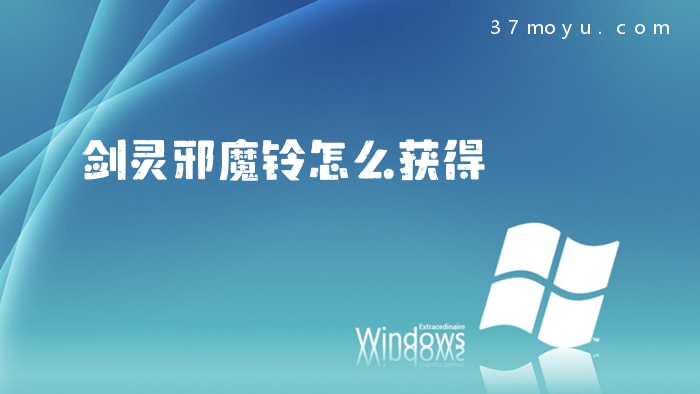 剑灵邪魔铃怎么获得