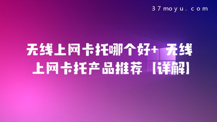 无线上网卡托哪个好 无