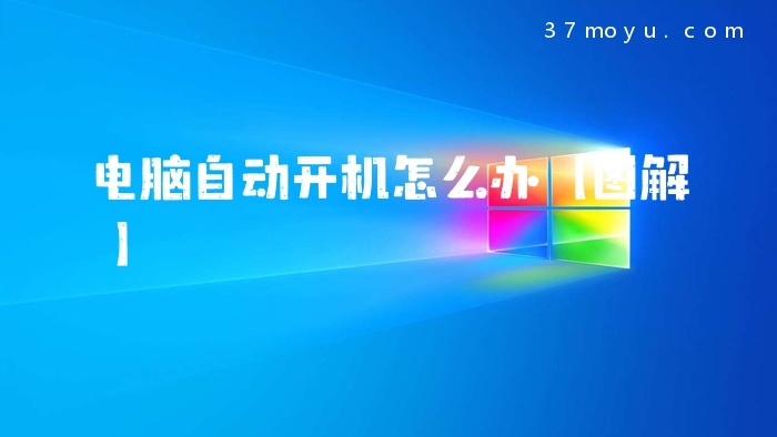 电脑自动开机怎么办【图