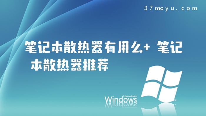 笔记本散热器有用么 笔