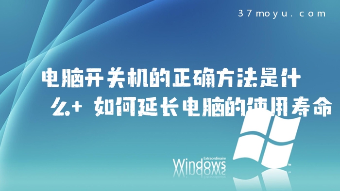 电脑开关机的正确方法是