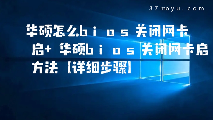 华硕怎么bios关闭网卡启