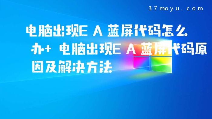 电脑出现EA蓝屏代码怎么