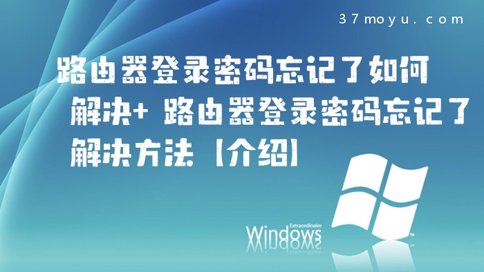 路由器登录密码忘记了如