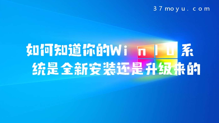 如何知道你的Win10系统