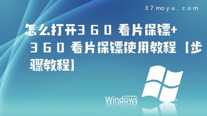 怎么打开360看片保镖 36