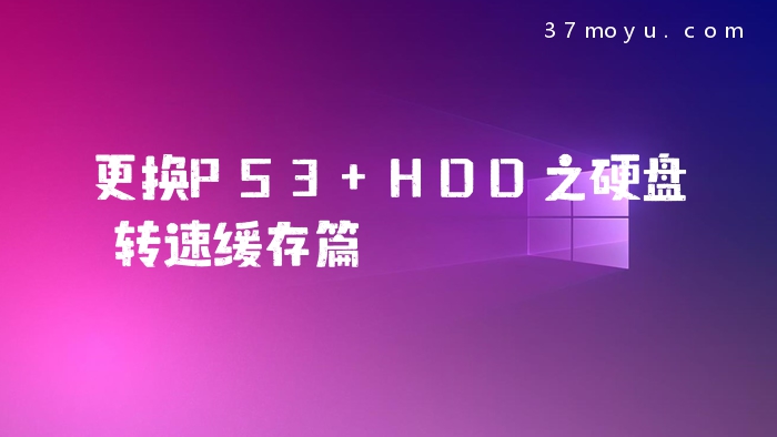 更换PS3 HDD之硬盘转速