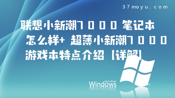 联想小新潮7000笔记本怎