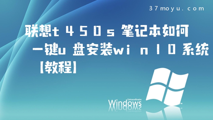 联想t450s笔记本如何一