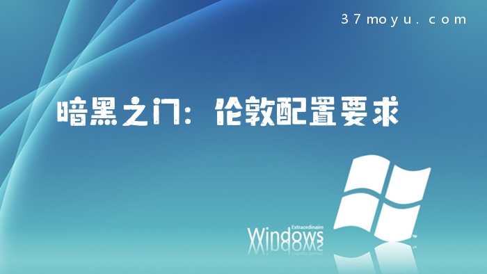 暗黑之门：伦敦配置要求