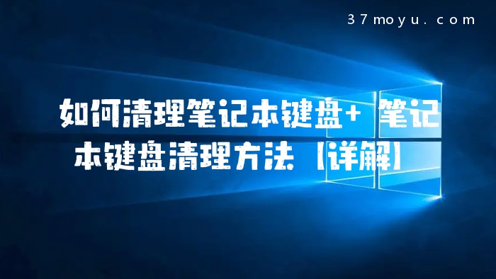 如何清理笔记本键盘 笔