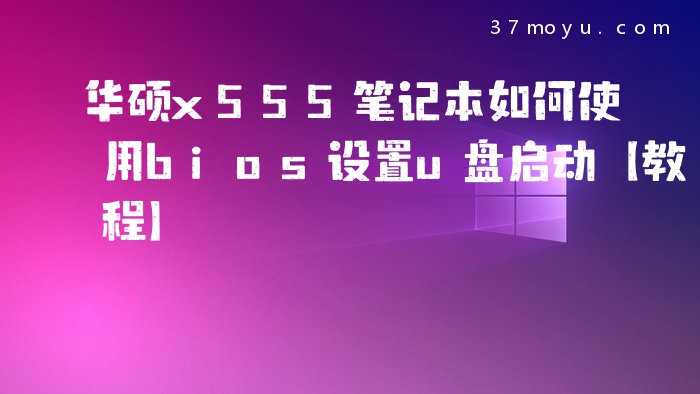 华硕x555笔记本如何使用
