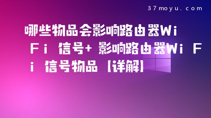 哪些物品会影响路由器Wi