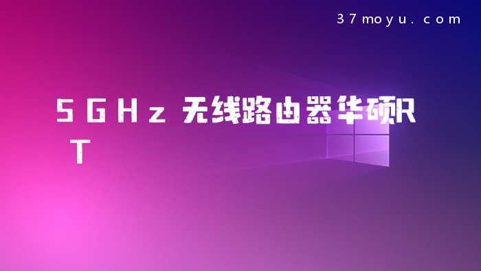 5GHz无线路由器华硕RT