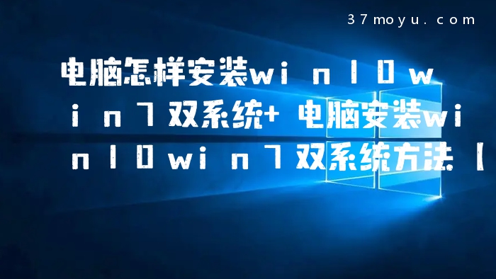 电脑怎样安装win10win7