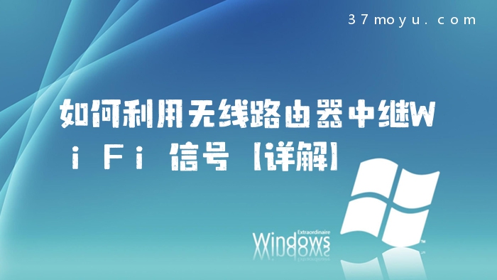 如何利用无线路由器中继
