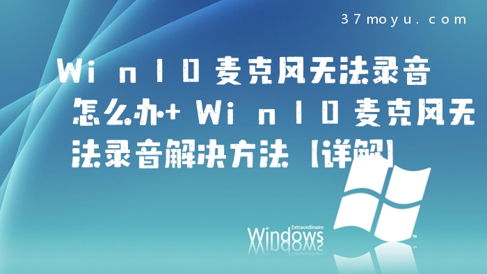 Win10麦克风无法录音怎