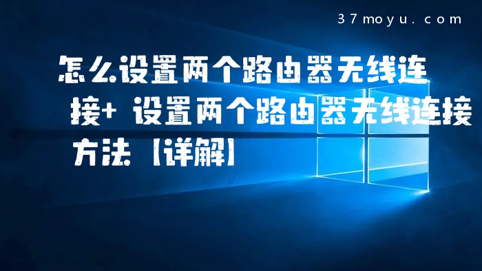 怎么设置两个路由器无线