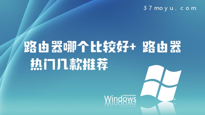 路由器哪个比较好 路由