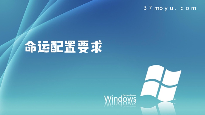 命运配置要求