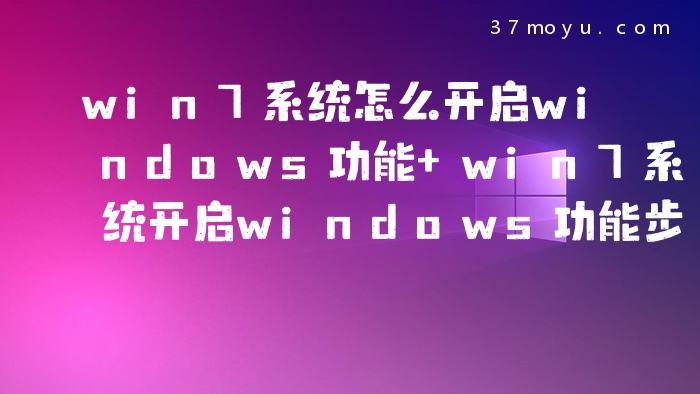 win7系统怎么开启window