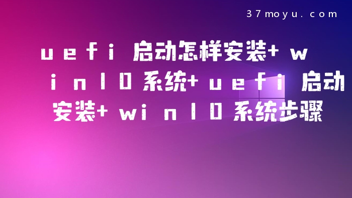 uefi启动怎样安装 win10