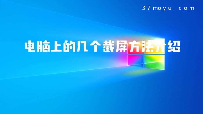 电脑上的几个截屏方法介