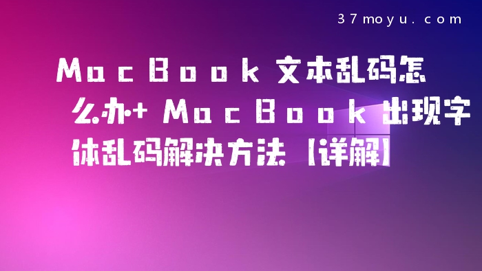 MacBook文本乱码怎么办 
