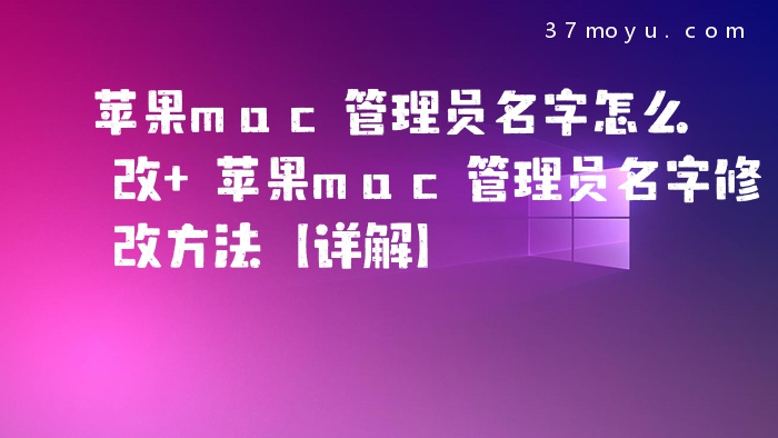苹果mac管理员名字怎么