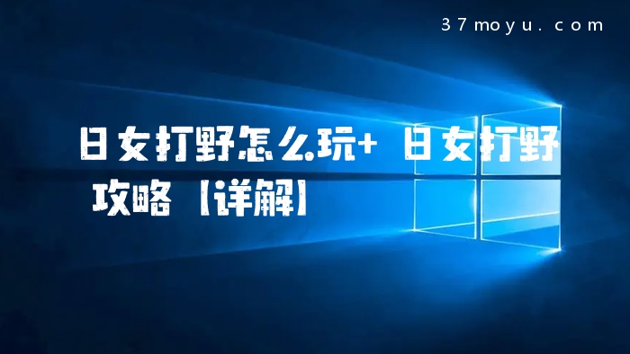 日女打野怎么玩 日女打