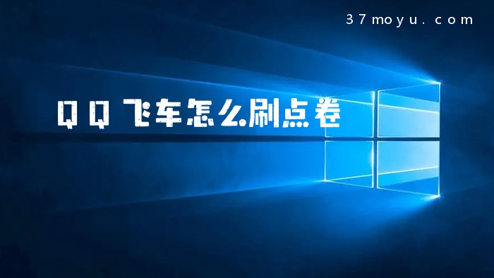 QQ飞车怎么刷点卷