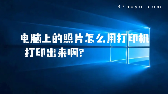 电脑上的照片怎么用打印