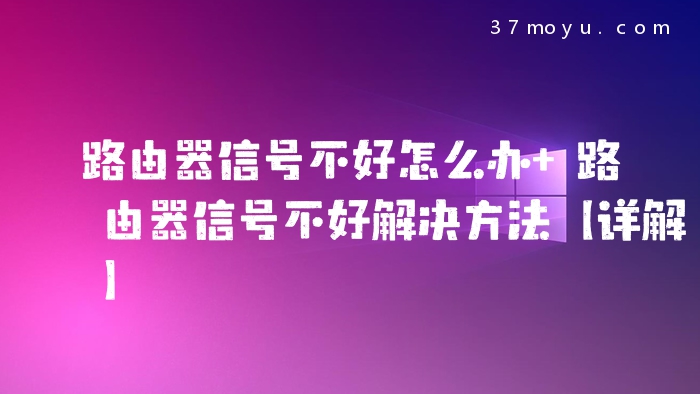 路由器信号不好怎么办 