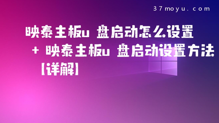 映泰主板u盘启动怎么设