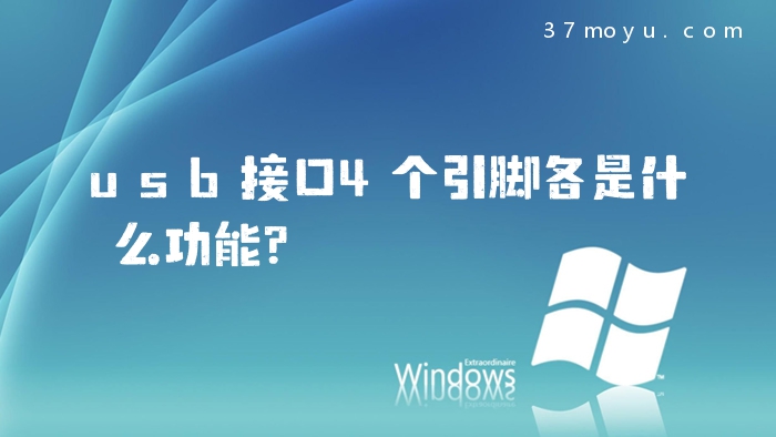 usb接口4个引脚各是什么