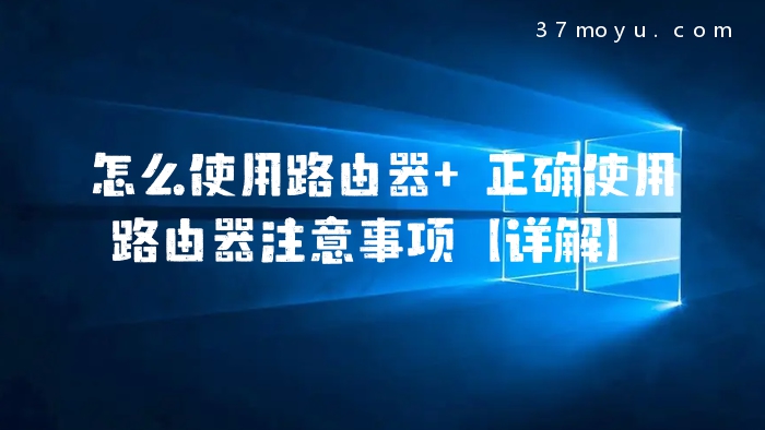 怎么使用路由器 正确使