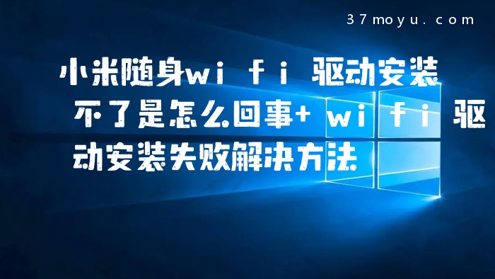 小米随身wifi驱动安装不