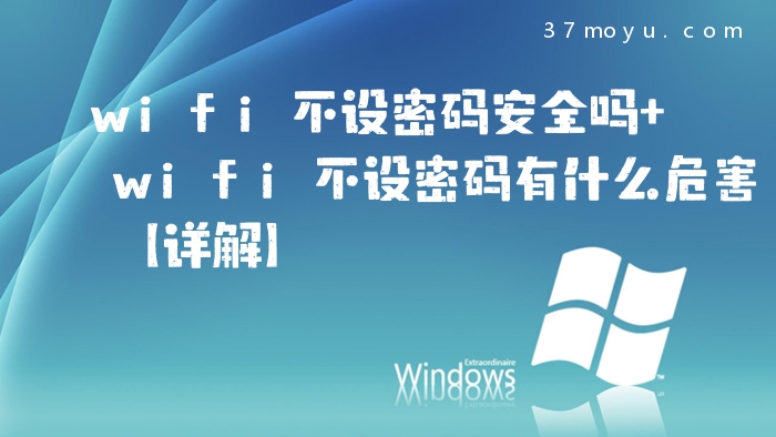 wifi不设密码安全吗 wif